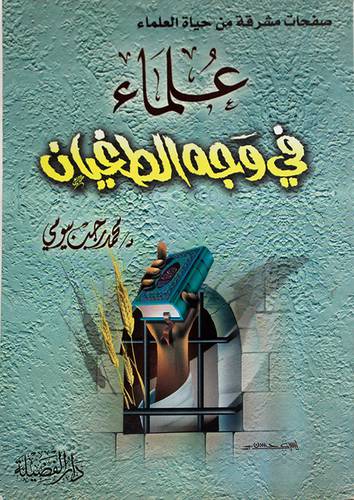 صفحات مشرقة من حياة العلماء : علماء في وجه الطغيان (غلاف)