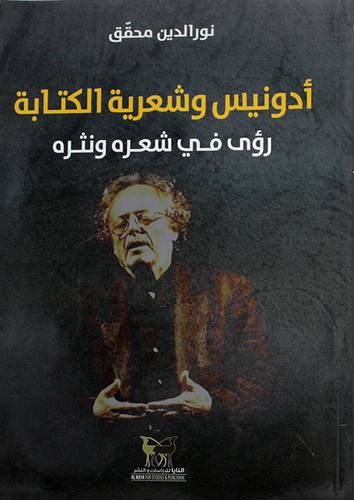 ادونيس وشعرية الكتابة - رؤى في شعره ونثره (غلاف) اصفر