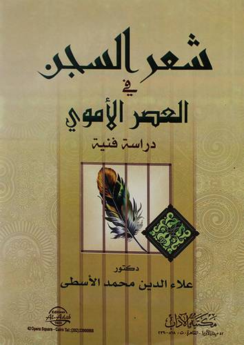 شعر السجن في العصر الاموى دراسة فنية (غلاف) ابيض