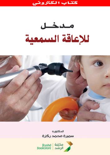 مدخل  للاعاقة السمعية (نسخة الكترونية)
