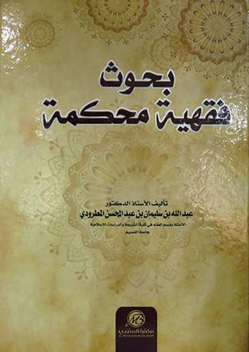 بحوث فقهية محكمة ( كرتونى ) ابيض