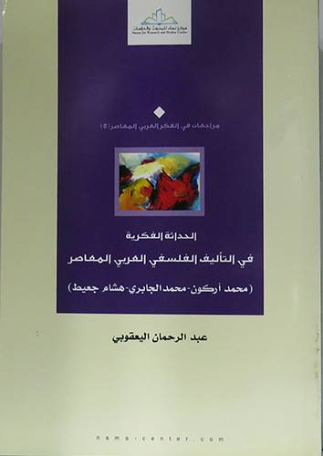الحداثة الفكرية في التاليف الفلسفى العربى المعاصر (غلاف ) نباتى