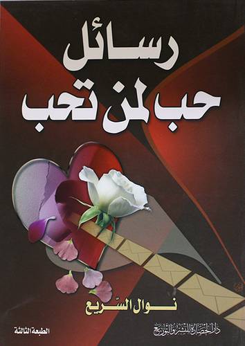 رسائل حب لمن تحب