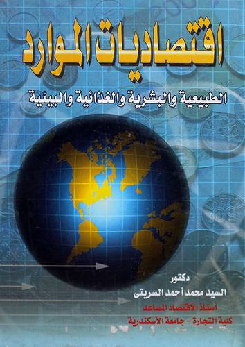 اقتصاديات الموارد الطبيعية والبشرية والغذائية والبيئية ( كرتونى)