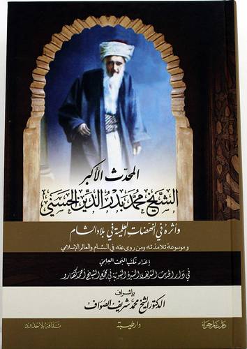 المحدث الاكبر الشيخ محمد بدر الدين الحسينى واثره فى النهضات العلمية فى بلاد الشام ( كرتونى ) شاموا
