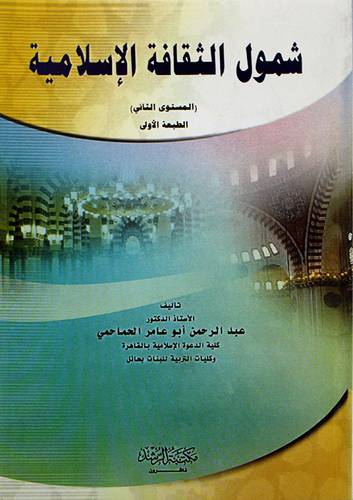  شمول الثقافة الاسلامية ( المستوى الثانى )