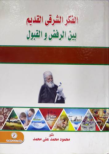 الفكر الشرقى القديم بين الرفض والقبول (كرتونى)
