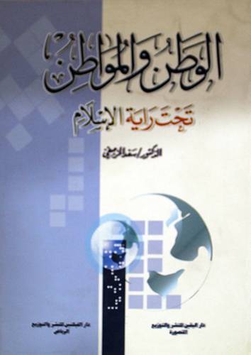 الوطن والمواطن تحت راية الاسلام (غلاف)