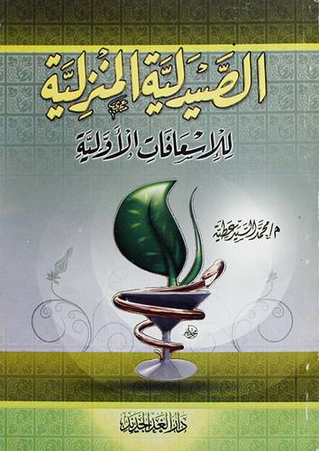 الصيدلية المنزلية للاسعافات الاولية (غلاف) شاموا -لونان