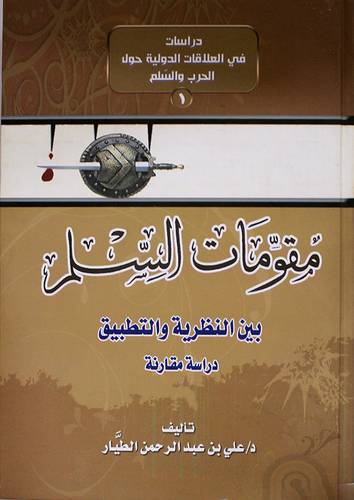 مقومات السلم بين النظرية والتطبيق (كرتونى)