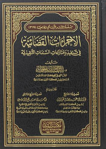 الاجراءات القضائية في تنفيذ ومنازعات السندات التنفيذية (مجلد) شاموا