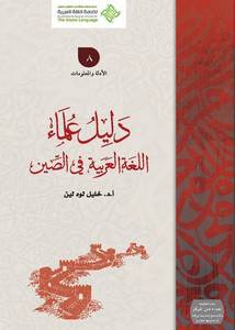 دليل علماء اللغة العربية في الصين ( غلاف ) ابيض