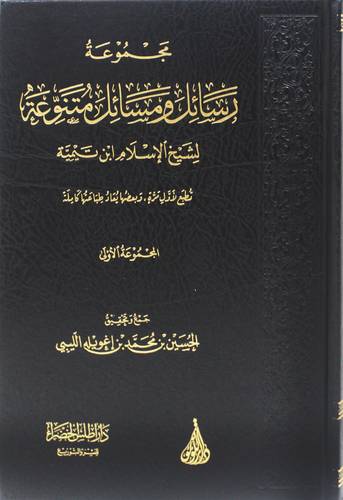 مجموعة رسائل ومسائل متنوعة لشيخ الاسلام ابن تيمية - المجموعة الاولى (مجلد) شاموا