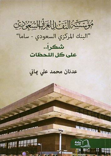 مؤسسة النقد العربى السعودى (البنك المركزى السعودى - ساما ) شكرا على كل اللحظات (غلاف) - ابيض