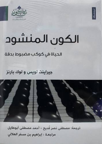 الكون المنشود الحياة في كوكب مضبوط بدقة (غلاف) - نباتى
