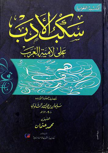 سكب الأدب على لامية العرب