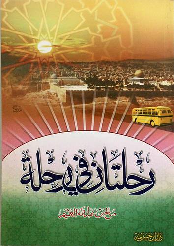 رحلتان في رحلة (قصص من احلام المسافرين)