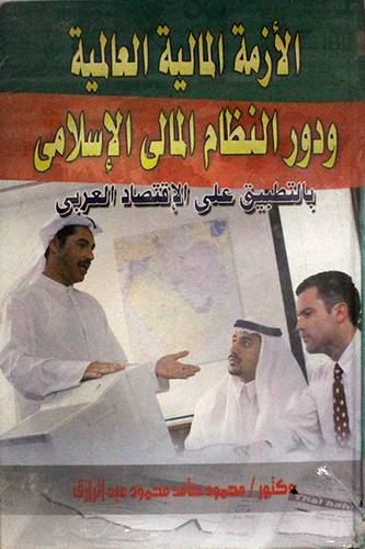 الازمة المالية العالمية ودور النظام المالى الاسلامي ـ بالتطبيق على الاقتصاد العربي (كرتونى)
