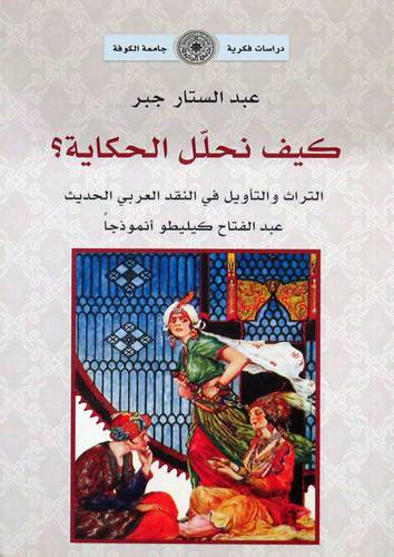 كيف نحلل الحكاية + التراث والتأويل فى النقد العربى الحديث ( غلاف ) نباتى