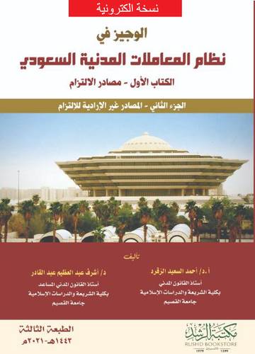 الوجيز فى نظام المعاملات المدنية السعودى الكتاب الاول مصادر الالتزام ج2 المصادر غير الارادية للالتزام (نسخة الكترونية)