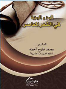 الرمز والرمزية في الشعر المعاصر ( غلاف)