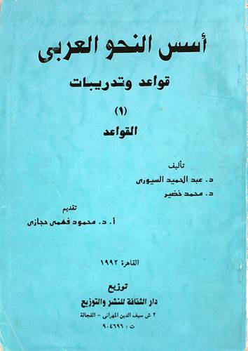 اسس النحو العربي ج1