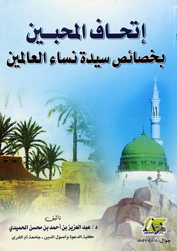 اتحاف المحبين بخصائص سيدة نساء العالمين - (شاموا)