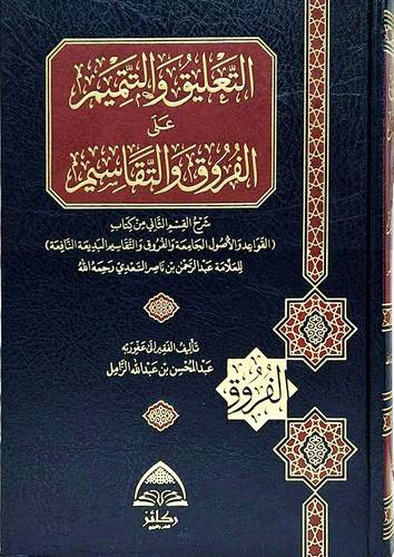 التعليق والتتميم على الفروق والتقاسيم (مجلد) شاموا