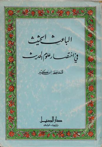 الباعث الحثيث في اختصار علون الحديث  (غلاف) ابيض