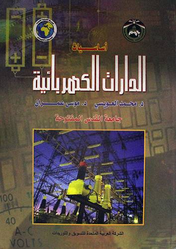 اساسيات الدارات الكهربائية (كرتونى)