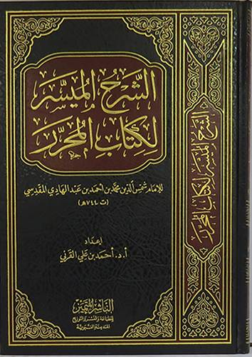 الشرح الميسر لكتاب المحرر للامام شمس الدين احمد بن عبدالهادي(مجلد) شاموا