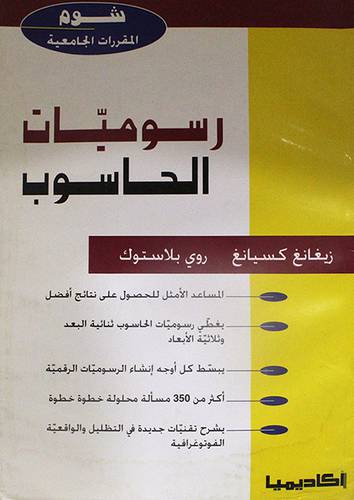 شوم - المقررات الجامعية ( رسوميات الحاسوب ) غلاف