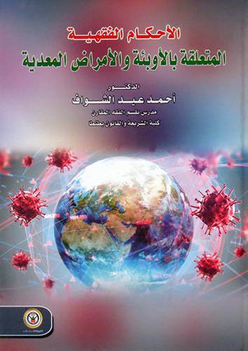 الاحكام الفقهية المتعلقة بالاوبئة (كرتوني ) ابيض