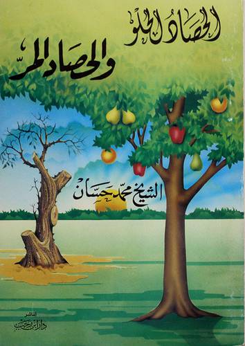 الحصاد الحلو والحصاد المر
