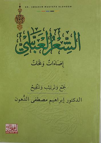 الشعر العباسى - اضاءات ولمحات ( غلاف ) ابيض