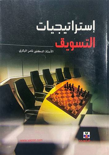  استراتيجيات التسويق (غلاف ) ابيض