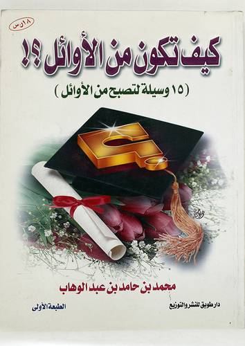 كيف تكون من الاوائل (15 وسيلة لتصبح من الاوائل)