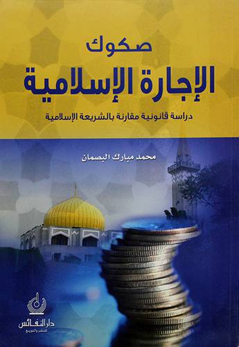 صكوك الاجارة الاسلامية دراسة قانونية مقارنة بالشريعة الاسلامية