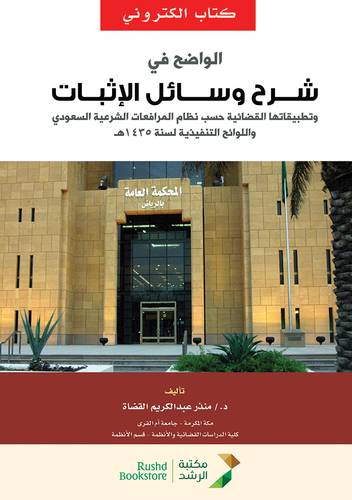 الواضح فى شرح وسائل الاثبات وتطبيقاتها القضائية حسب نظام المرافعات الشرعية (نسخة الكترونية)