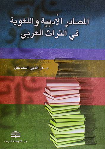 المصادر الادبية واللغوية في التراث العربي (غلاف) ابيض
