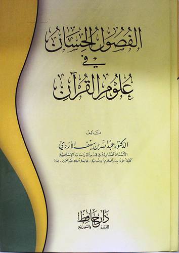 الفصول الحسان في علوم القران (كرتونى)