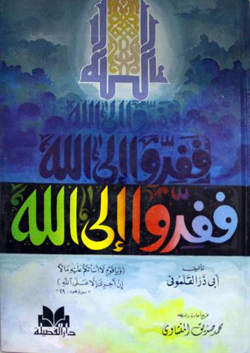 ففروا الى الله