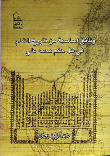 وثائق اساسية من تاريخ الشام في ظل حكم محمد على (غلاف)