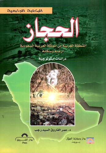  الحجاز المنطقة الغربية من المملكة العربية السعودية ارضه وسكانه