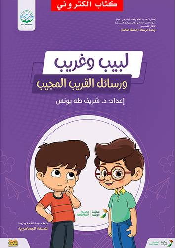 لبيب وغريب ورسائل القريب المجيب (نسخة الكترونية)