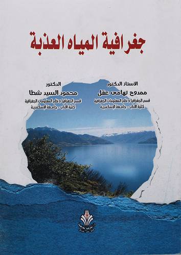 جغرافية المياه العذبة (غلاف) ابيض