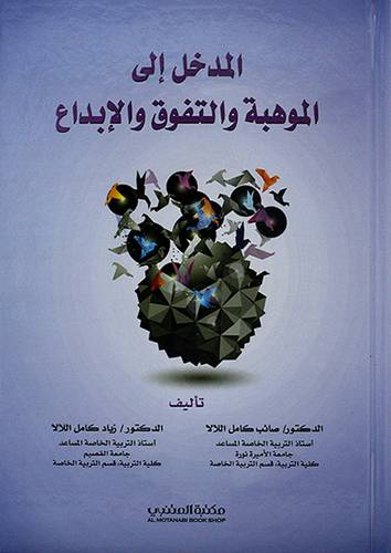 المدخل الي الموهبة والتفوق والابداع 