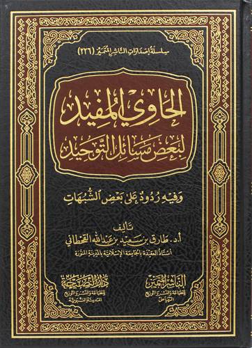 الحاوى المفيد لبعض مسائل التوحيد( مجلد) شاموا