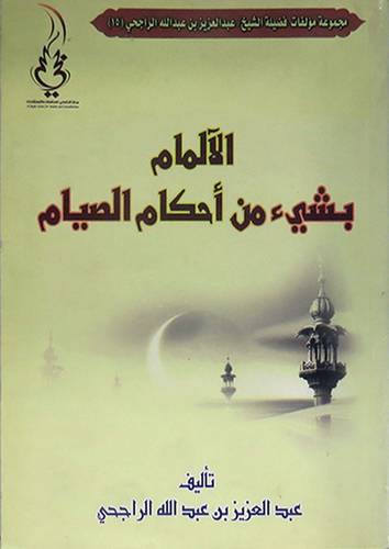 الالمام بشيئ من احكام الصيام 1