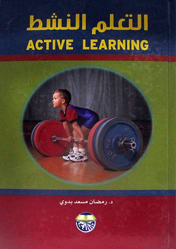التعلم النشط ACTIVE LEARNING  ( كرتوني ) ابيض